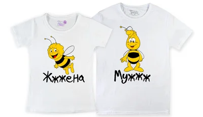 Прикольные футболки: Парные Жжжена Мужжж